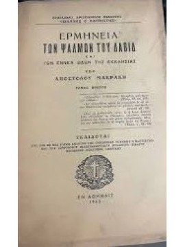 Ερμηνεία των ψαλμών του Δαβίδ (Ά τόμος), Μακράκης Απόστολος